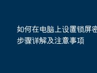 如何在电脑上设置锁屏密码:步骤详解及注意事项-路由网