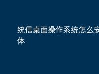 统信桌面操作系统怎么安装字体-路由网