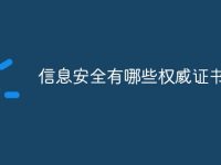 信息安全有哪些权威证书-路由网