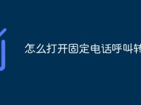 怎么打开固定电话呼叫转移-路由网