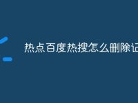 热点百度热搜怎么删除记录-路由网