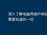 深入了解电脑网络IP地址：你需要知道的一切-路由网