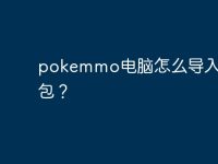 pokemmo电脑怎么导入美化包？-路由网