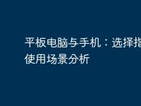 平板电脑与手机:选择指南与使用场景分析-路由网