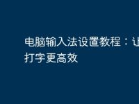电脑输入法设置教程：让你的打字更高效-路由网