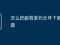 怎么把邮箱里的文件下载到u盘-路由网