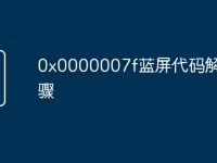 0x0000007f蓝屏代码解决步骤-路由网