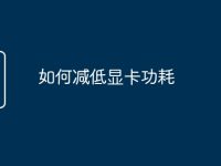 如何减低显卡功耗-路由网