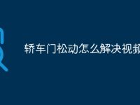轿车门松动怎么解决视频-路由网