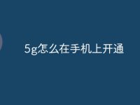 5g怎么在手机上开通-路由网