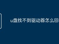 u盘找不到驱动器怎么回事-路由网