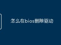 怎么在bios删除驱动-路由网