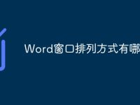 Word窗口排列方式有哪些-路由网