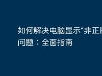 如何解决电脑显示“非正版”的问题:全面指南-路由网