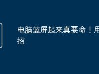 电脑蓝屏起来真要命!用这3招-路由网