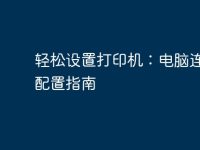 轻松设置打印机:电脑连接与配置指南-路由网