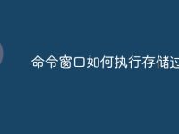 命令窗口如何执行存储过程-路由网