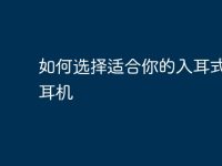 如何选择适合你的入耳式电脑耳机-路由网