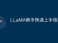 LLaMA新手快速上手指南-路由网