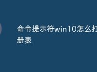 命令提示符win10怎么打开注册表-路由网