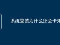 系统重装为什么还会卡死-路由网