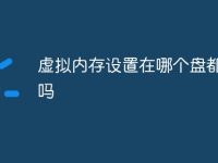 虚拟内存设置在哪个盘都一样吗-路由网
