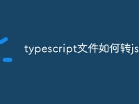 typescript文件如何转js-路由网
