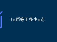 1q币等于多少q点-路由网