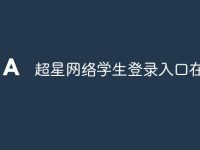 超星网络学生登录入口在哪里-路由网