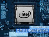 CPU散片12月涨价笔记本电脑会受影响吗-路由网