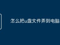 怎么把u盘文件弄到电脑-路由网