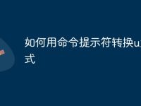如何用命令提示符转换u盘格式-路由网