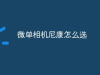 微单相机尼康怎么选-路由网