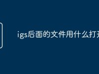 igs后面的文件用什么打开-路由网