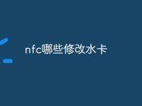 nfc哪些修改水卡-路由网