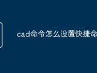 cad命令怎么设置快捷命令-路由网