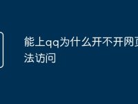 能上qq为什么开不开网页无法访问-路由网