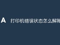 打印机错误状态怎么解除-路由网