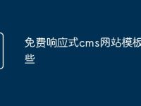 免费响应式cms网站模板有哪些-路由网