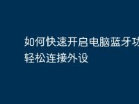 如何快速开启电脑蓝牙功能，轻松连接外设-路由网