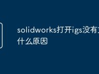 solidworks打开igs没有文件什么原因-路由网