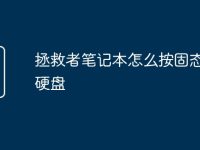 拯救者笔记本怎么按固态启动硬盘-路由网