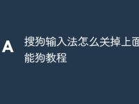 搜狗输入法怎么关掉上面的智能狗教程-路由网