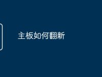 主板如何翻新-路由网