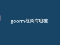 goorm框架有哪些-路由网
