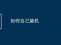 如何自己装机-路由网