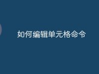 如何编辑单元格命令-路由网