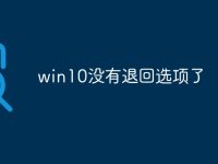 win10没有退回选项了-路由网