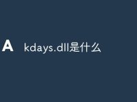 kdays.dll是什么-路由网