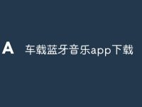 车载蓝牙音乐app下载-路由网